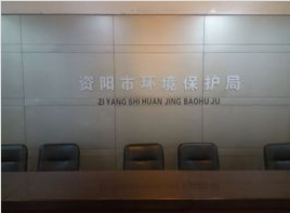祝賀資陽市環(huán)境保護(hù)局采購(gòu)我司一臺(tái)實(shí)驗(yàn)室廢水處理設(shè)備