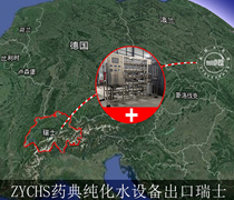 恭喜四川卓越4T藥典純化水設(shè)備進(jìn)軍瑞士！