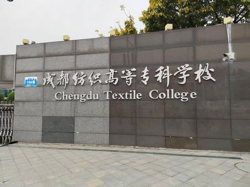 卓水越迷你型污水處理系統(tǒng)、實驗室超純水機案例分享之成都紡織高等?？茖W校